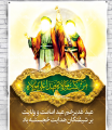 تبریک عید غدیر
