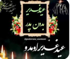 عید غدیر و روز تولد پدر